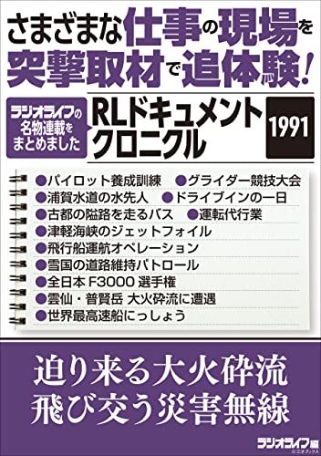 さまざまな仕事の現場を突撃取材で追体験! RLドキュメントクロニクル 1991