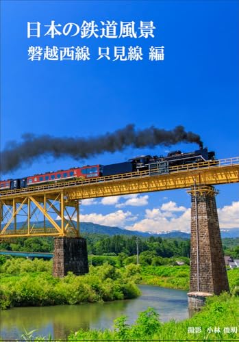 日本の鉄道風景 磐越西線 只見線 編のサムネイル