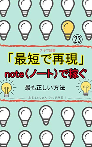 最短で再現できる 初心者がnoteで稼ぐ最も正しい方法を伝授 ネットの副業が初めてでもできる簡単で分かり易く解説 スキマ読書 鈴木雅人 相川正樹 工学 Kindleストア Amazon