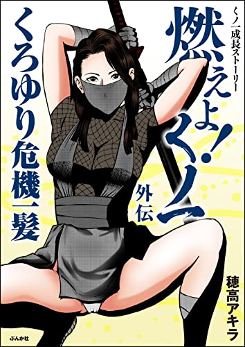 燃えよ!くノ一(分冊版) 【第6話】 (RK COMICS)