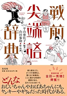 戦前尖端語辞典