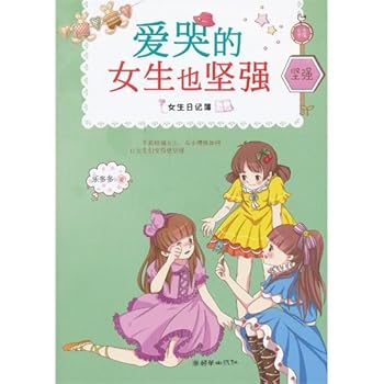 Paperback Crying Girls Are Also Strong (Chinese Edition) [Chinese] Book