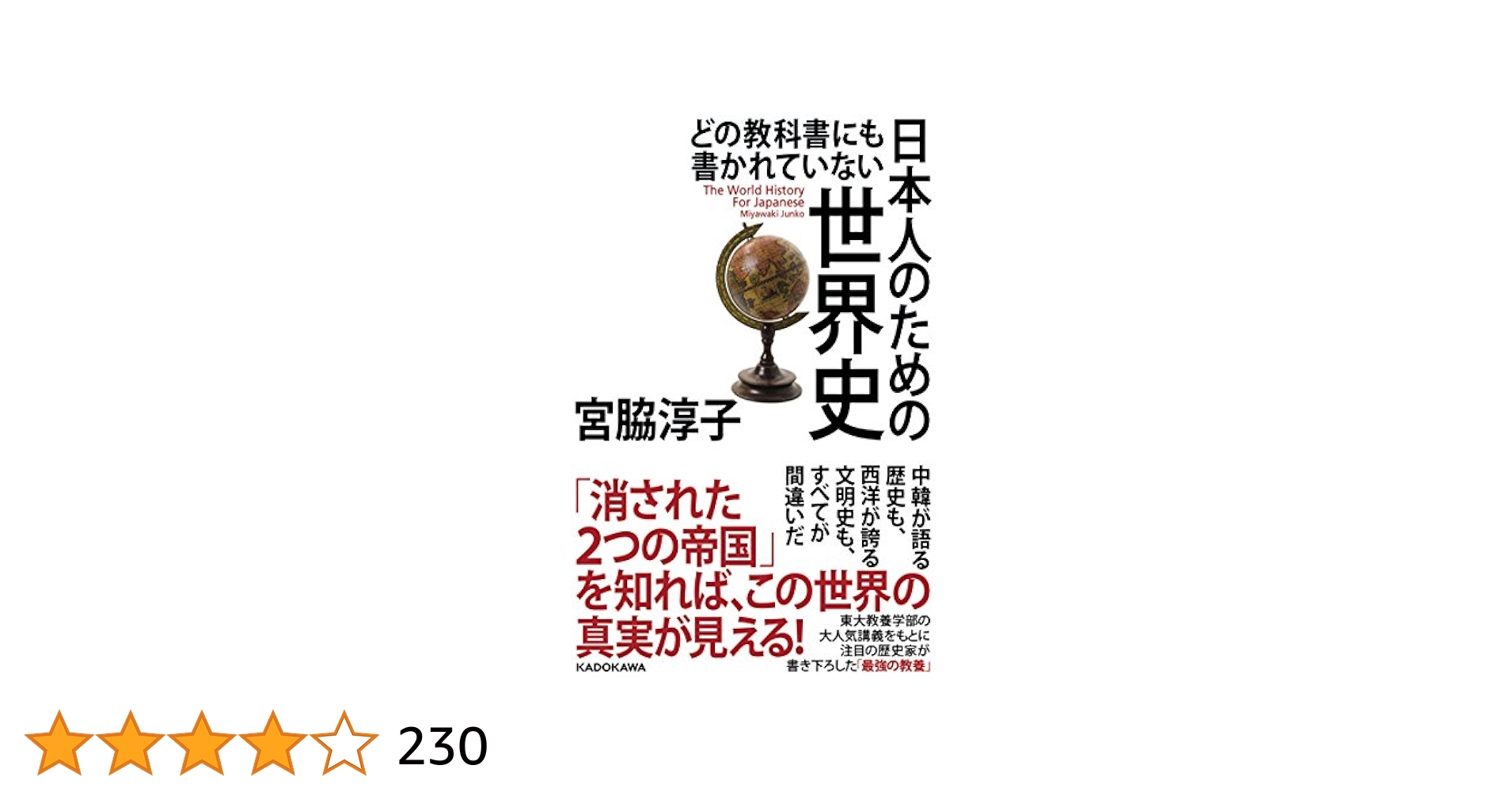 Amazon.co.jp: どの教科書にも書かれていない 日本人のための