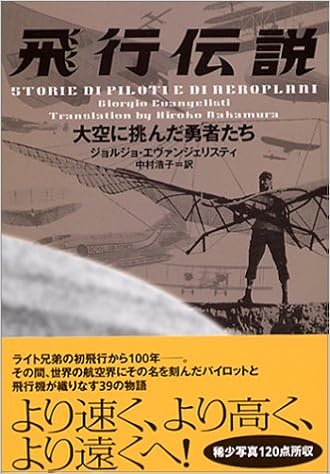 飛行伝説 大空に挑んだ勇者たち ヴィレッジブックス ジョルジョ エヴァンジェリスティ Evangelisti Giorgio 浩子 中村 本 通販 Amazon 飛行伝説 大空に挑んだ勇者たち ヴィレッジブックス ジョルジョ エヴァンジェリスティ Evangelisti Giorgio 浩子 中村 本 通販 Amazon