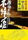 殺人山行　不帰ノ嶮 (光文社文庫)