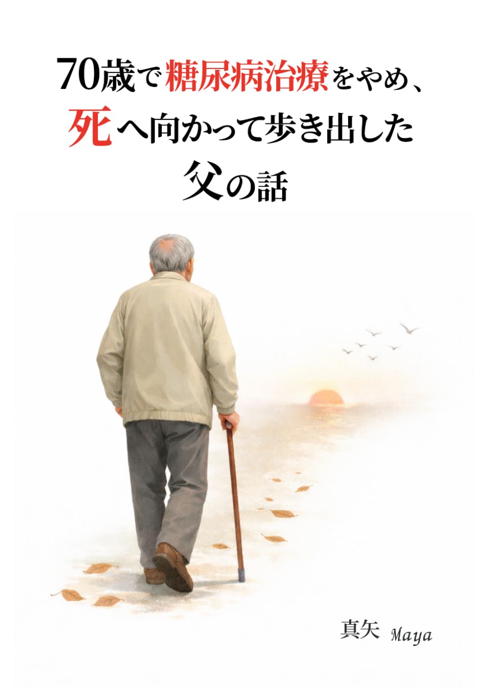 【終活・看取り】70歳で糖尿病治療をやめ、死へ向かって歩き出した父の話: 家での介護・医者との話し合い・認知症による暴言