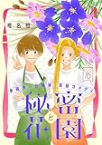 花ゆめAi　秘密と花園　story16