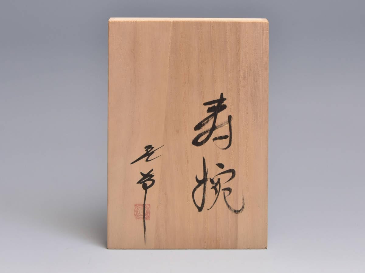 Amazon.co.jp: 木芸家 田中重希（造）寿椀5客 共箱 懐石道具 漆工芸 漆