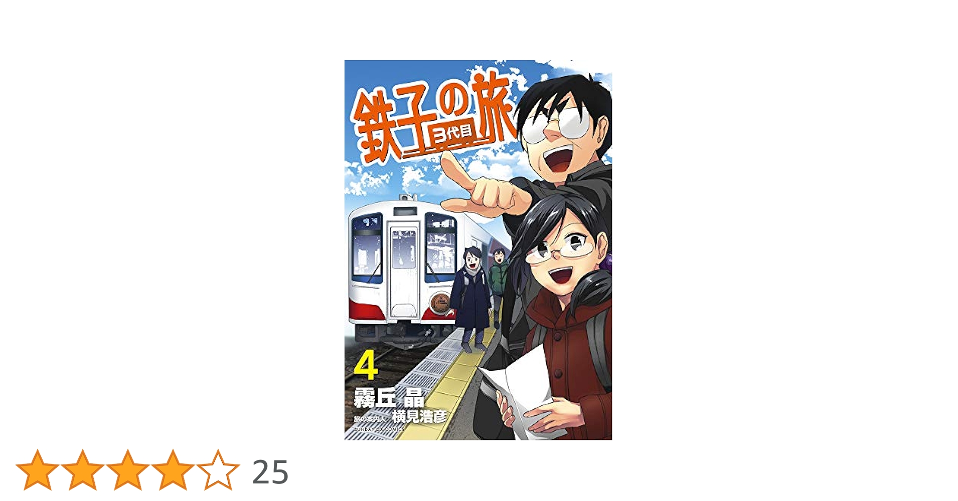 Amazon.co.jp: 鉄子の旅 3代目 (4) (サンデーGXコミックス) : 霧