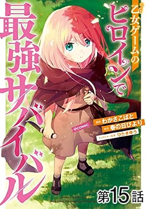 乙女ゲームのヒロインで最強サバイバル　直筆サイン本 Amazon.co.jp: 【単話版】乙女ゲームのヒロインで最強サバイバル@COMIC