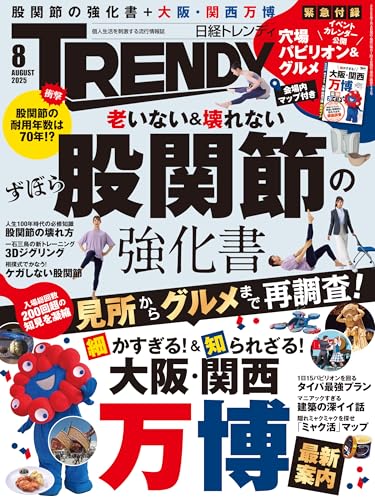 日経トレンディ 2025年8月号 [雑誌]のサムネイル