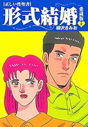≪正しい性聖書≫形式結婚 愛蔵版25 | 柳沢きみお | マンガ