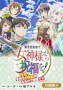 異世界転移で女神様から祝福を！ ～いえ、手持ちの異能があるので結構です～ @COMIC【分冊版】 6巻 (マッグガーデンコミックスBeat'sシリーズ)