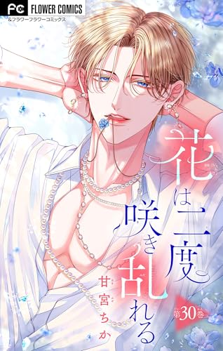 花は二度咲き乱れる【マイクロ】(30) (フラワーコミックス)