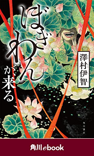 ぼぎわんが、来る　（角川ebook）