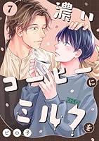 濃いコーヒーにミルクを(7)