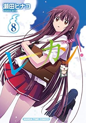 レーカン! (11) (まんがタイムコミックス) | 瀬田ヒナコ |本 | 通販