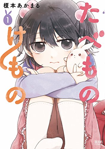 たべものけもの １巻 ゼノンコミックス 榎本あかまる 青年マンガ Kindleストア Amazon