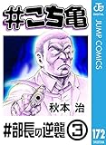 #こち亀 172 #部長の逆襲‐3 (ジャンプコミックスDIGITAL)