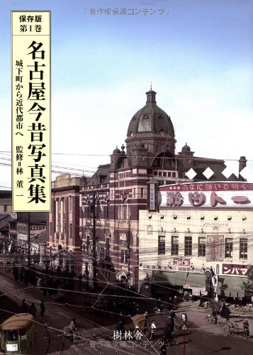 【美品】　名古屋今昔写真集　3巻セット　帯付き 名古屋今昔写真集I 城下町から近代都市へ | 林 董一 |本 | 通販 | Amazon
