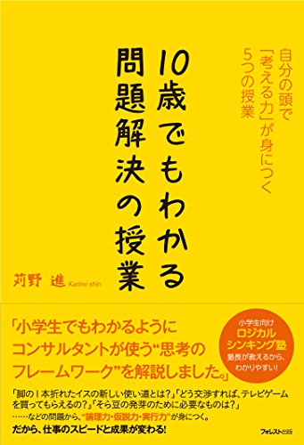 10歳でもわかる問題解決の授業