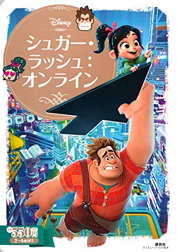 シュガー・ラッシュ:オンライン (ディズニーゴールド絵本)
