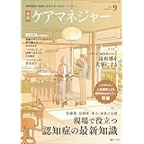 月刊ケアマネジャー　2025年9月号 [雑誌]