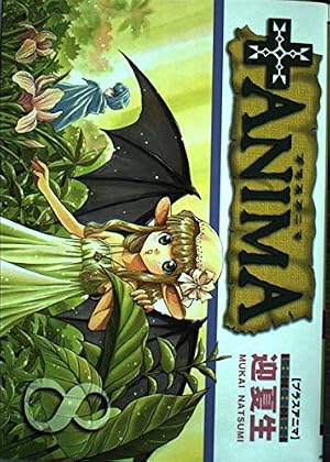 【中古】 ＋ａｎｉｍａ ９/アスキー・メディアワークス/迎夏生 ANIMA(9) ＋anima 9 / 迎 夏生 / KADOKAWA(アスキー・メディアワ