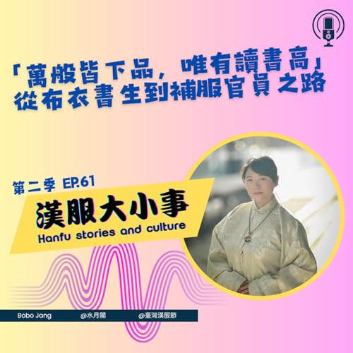第六十一集：萬般皆下品？從布衣書生到補服官員&mdash;&mdash;古代士農工商與科舉之路