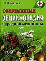 Sovremennaya entsiklopediya narodnoy meditsiny 5948322653 Book Cover
