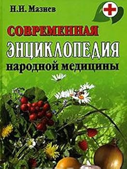 Hardcover Sovremennaya entsiklopediya narodnoy meditsiny [Russian] Book