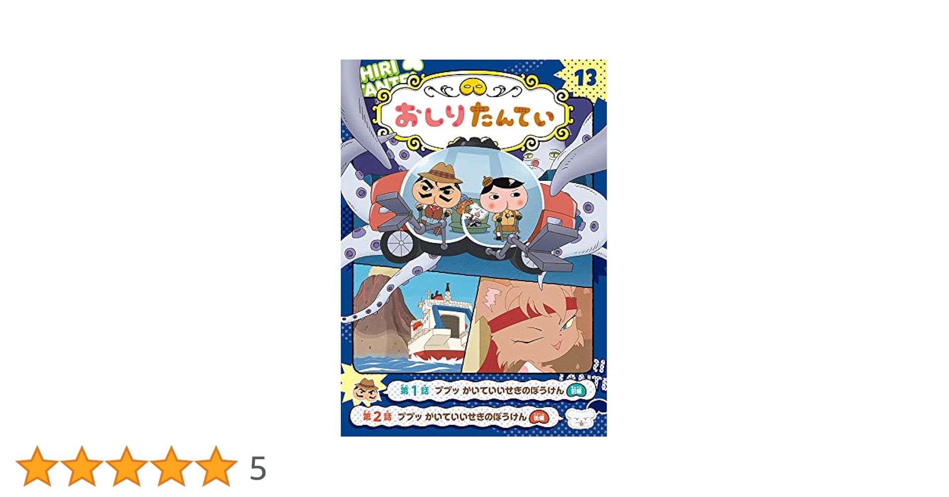 【商品追加】おしりたんていシリーズ13冊　ばら売り可 商品追加】おしりたんていシリーズ13冊 ばら売り可 おしりたん