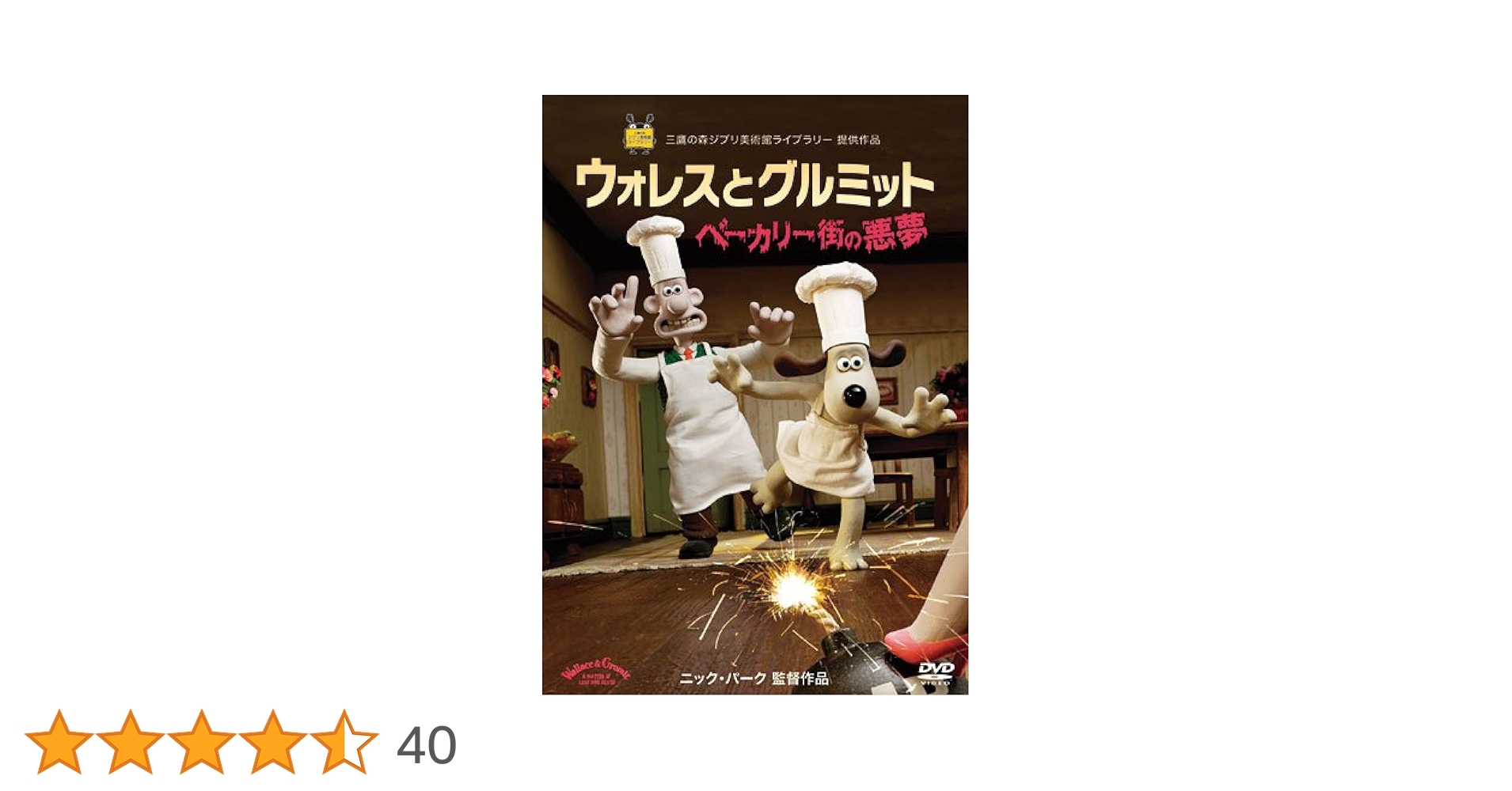 【中古】 ウォレスとグルミット　ベーカリー街の悪夢/ＤＶＤ/VWDZ-8734 Amazon.co.jp: ウォレスとグルミット ベーカリー街の悪夢 [DVD