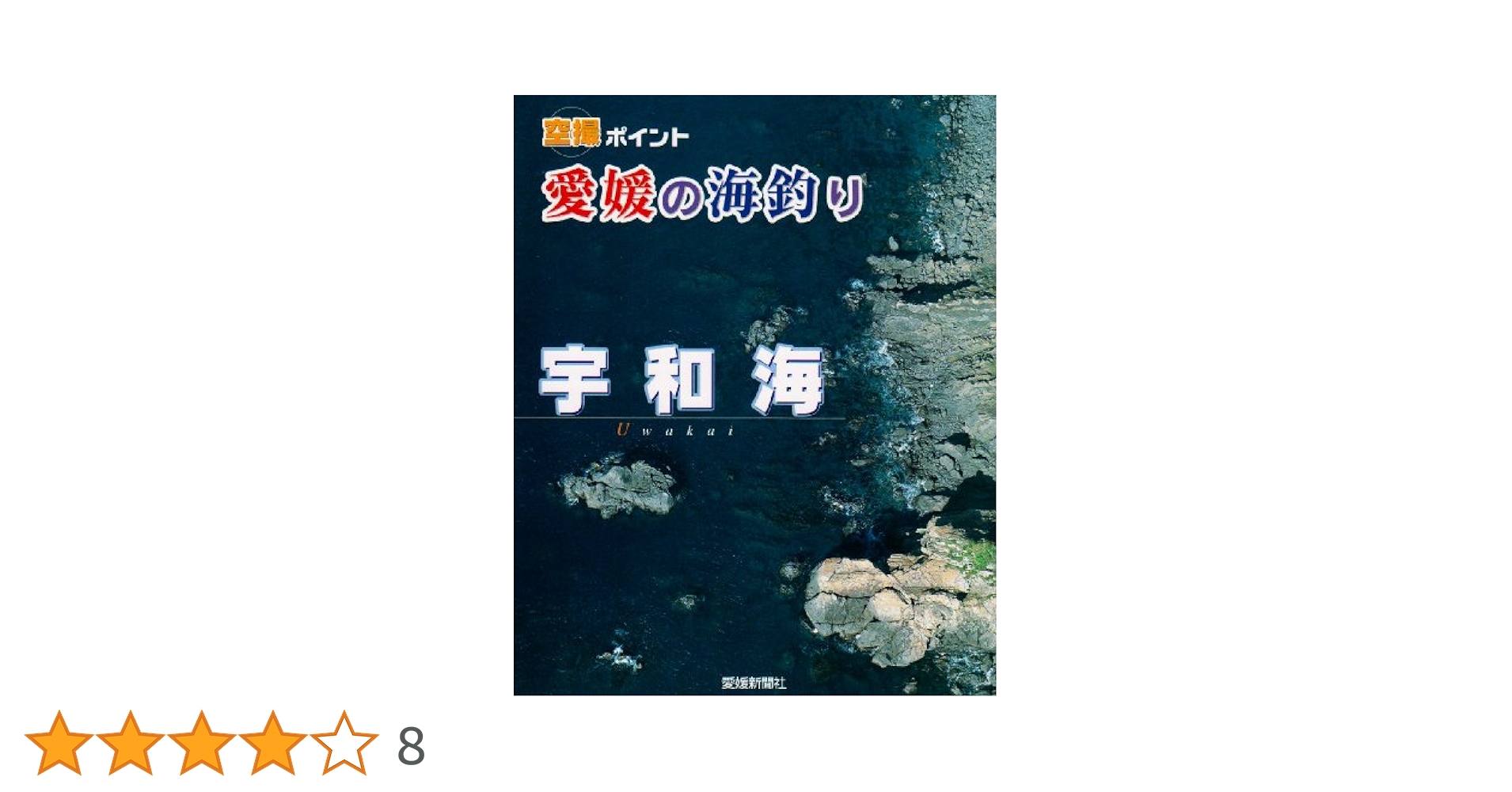 空撮ポイント 愛媛の海釣り 宇和海ガイドブック 愛媛の海釣り宇和海: 空撮ポイント |本 | 通販 | Amazon