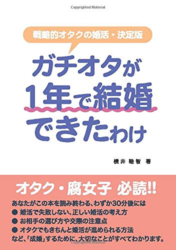 無料電子書籍アプリ ガチオタが1年で結婚できたわけ (MyISBN - デザインエッグ社) バイ