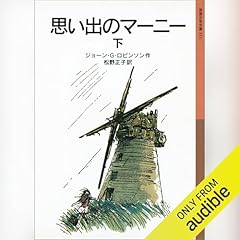 思い出のマーニー 下 Audiolibro Por ジョーン・G．ロビンソン（作）, 松野 正子（訳） arte de portada