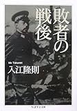 敗者の戦後 (ちくま学芸文庫 イ 34-1)