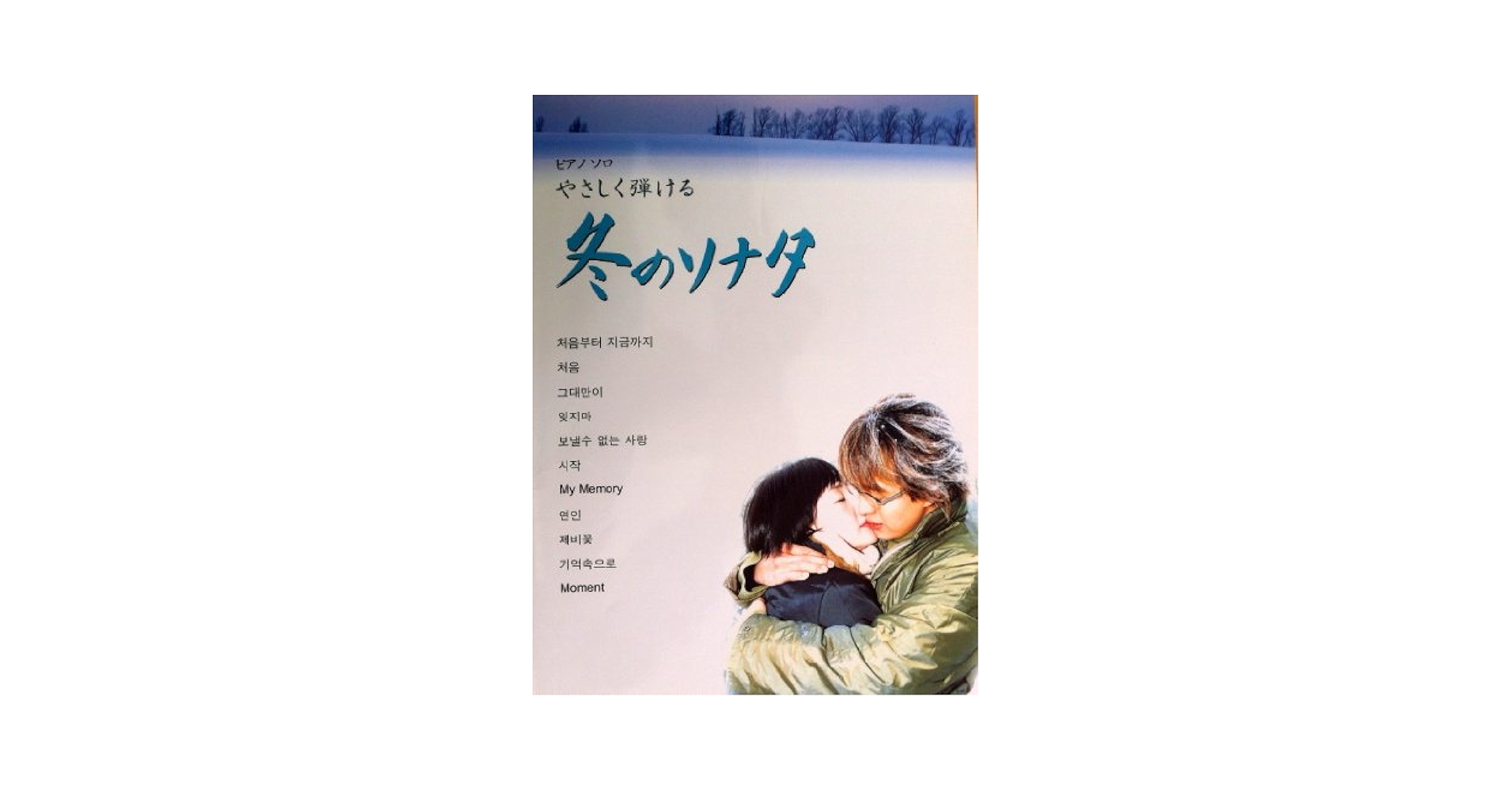 冬のソナタ―やさしいピアノ・ソロ やさしいアレンジですぐに弾ける 冬のソナタ[新装版] 【ピース