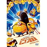 怪盗グルーのミニオン超変身　スペシャル・プライス [DVD]