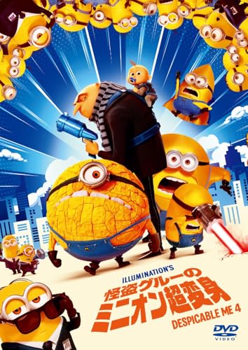 怪盗グルーのミニオン超変身　スペシャル・プライス [DVD]