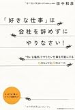 「好きな仕事」は会社を辞めずにやりなさい!