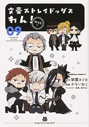 文豪ストレイドッグス わん! 9巻』｜感想・レビュー・試し読み - 読書