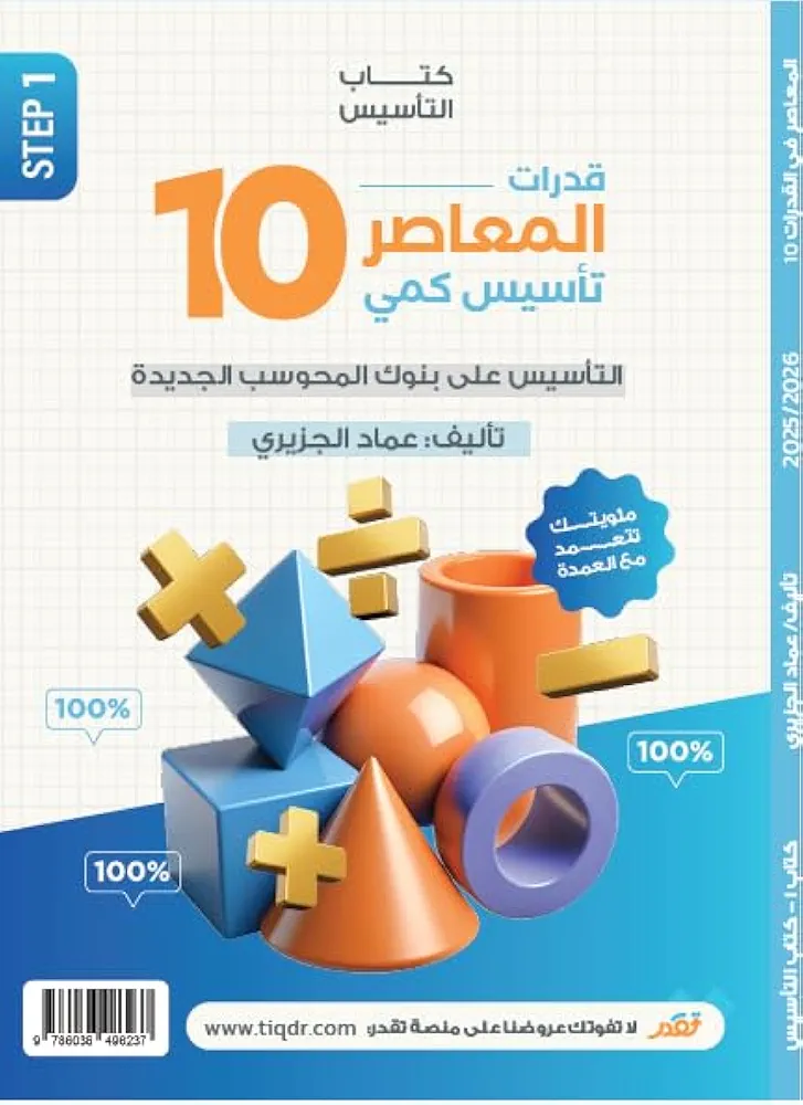 المعاصر 10 تأسيس كمى و بنك المحوسب و مراجعة ليلة الامتحان