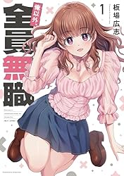 俺以外、全員無職。 1巻 (トレイルコミックス) | 板場広志