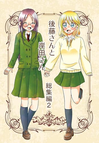 後藤さんと岸田さん総集編 2