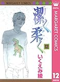 潔く柔く 12 (マーガレットコミックスDIGITAL)