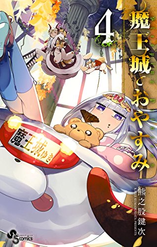 無料電子書籍アプリ 魔王城でおやすみ(4) (少年サンデーコミックス) バイ