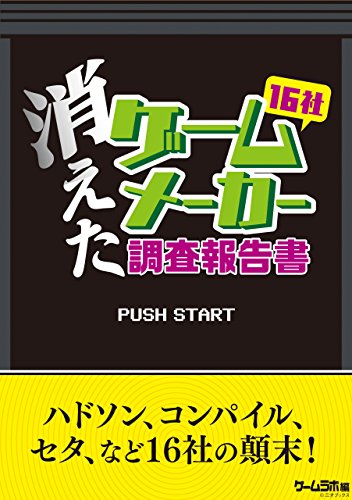 消えたゲームメーカー調査報告書