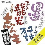 席亭 立川談志のゆめの寄席 第10集: 『解説 四代目三遊亭円遊』『四代目三遊亭円遊 長屋の花見』『解説 リーガル千太万吉』『リーガル千太万吉 仁義はおどる』『解説 アダチ龍光』『アダチ龍光 僕の人生』『解説 五代目古今亭志ん生』『五代目古今亭志ん生 二階ぞめき』『席亭立川談志のご挨拶』