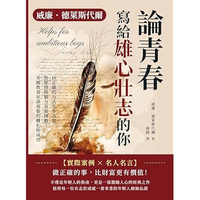 威廉．德萊斯代爾論青春──寫給雄心壯志的你：以正確的方式步步為營，用堅持與毅力克服挑戰！美國教育家談青春的轉化與成功